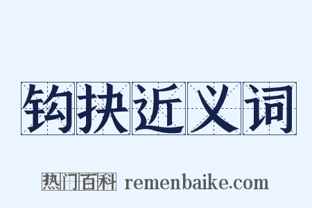 钩抉近义词是什么意思的图片